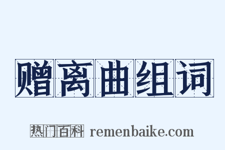 赠离曲组词是什么意思的图片